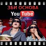 ЗБИ Основа-лмн на YouTube